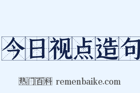 今日视点造句是什么意思的图片